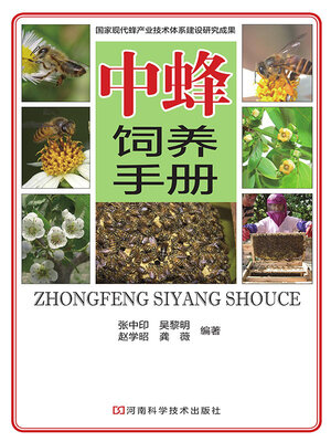 cover image of 中蜂饲养手册